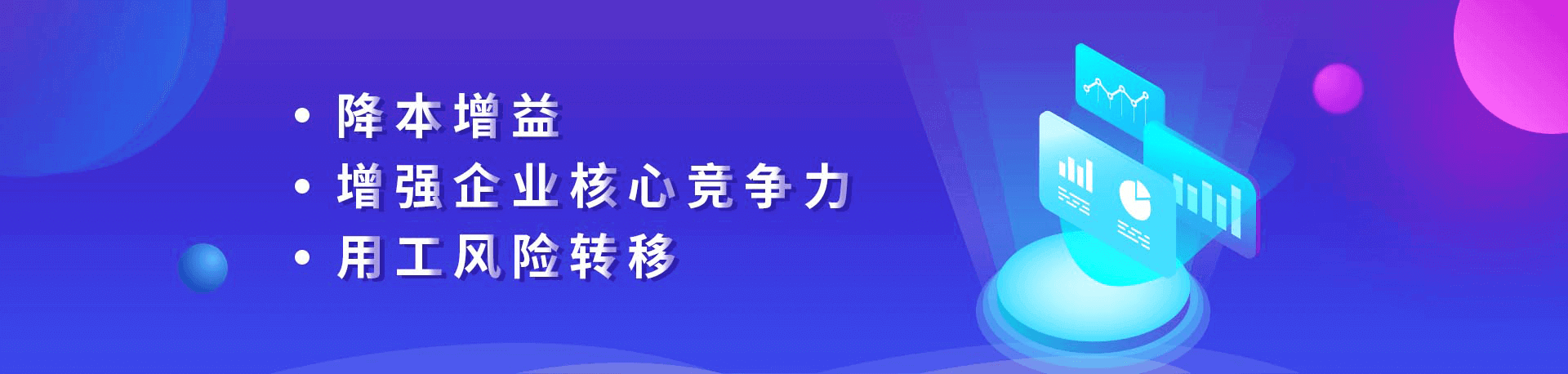 降本增益、增強(qiáng)企業(yè)核心競(jìng)爭(zhēng)力、用工風(fēng)險(xiǎn)轉(zhuǎn)移