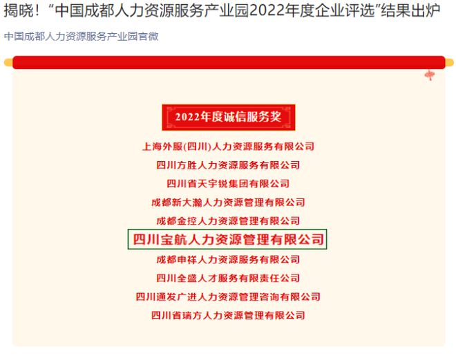 喜訊|寶航人力集團(tuán)榮獲 中國(guó)人力資源產(chǎn)業(yè)園2022年度誠(chéng)信服務(wù)獎(jiǎng)