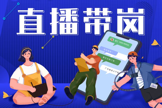 寶航人力：直播帶崗新形勢(shì)，提升求職者的就業(yè)新體驗(yàn)