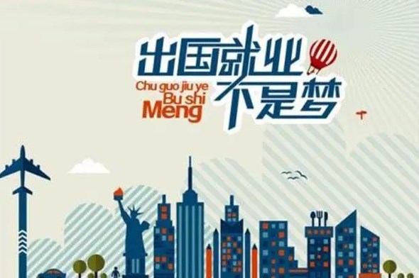 出國(guó)打工被騙事件頻發(fā) 境外出國(guó)派遣勞務(wù)該注意什么？