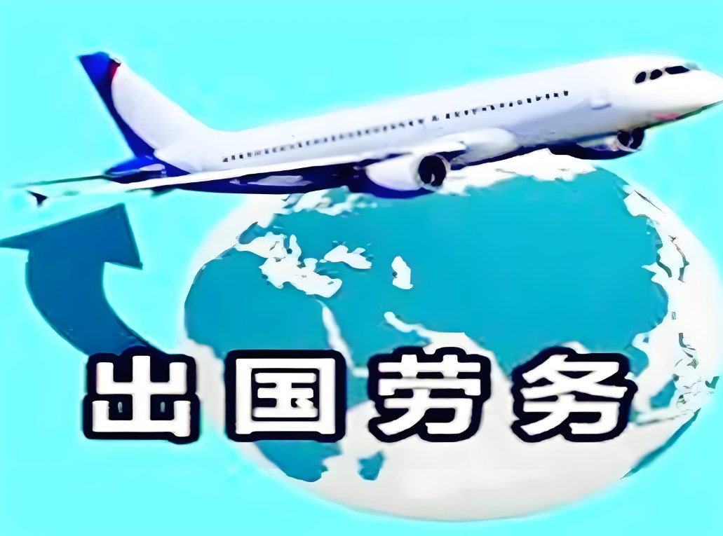 正規(guī)的出國(guó)勞務(wù)派遣公司有哪些類別？