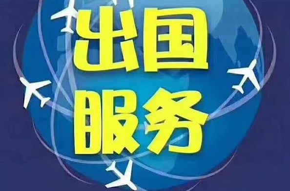 簽出國(guó)勞務(wù)合同注意什么？怎么處理？
