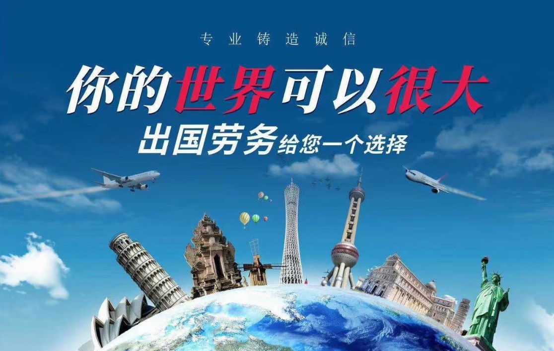 四川出國勞務派遣哪家靠譜？——為您揭秘行業(yè)內優(yōu)質服務商
