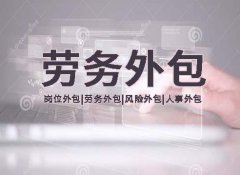 勞務(wù)外包被認(rèn)定為勞務(wù)派遣的法律后果