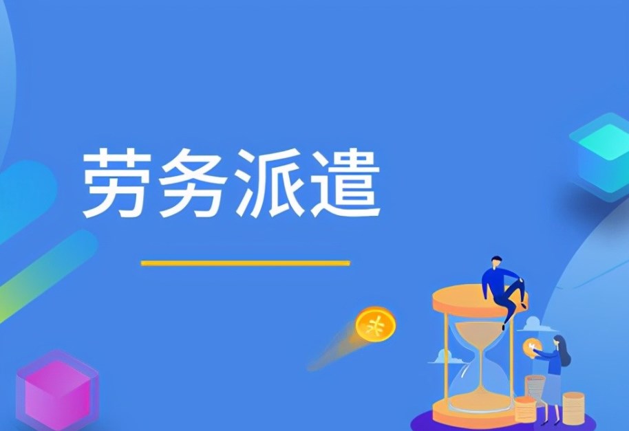 勞務派遣與外包:企業(yè)靈活用工的戰(zhàn)略選擇與價值分析